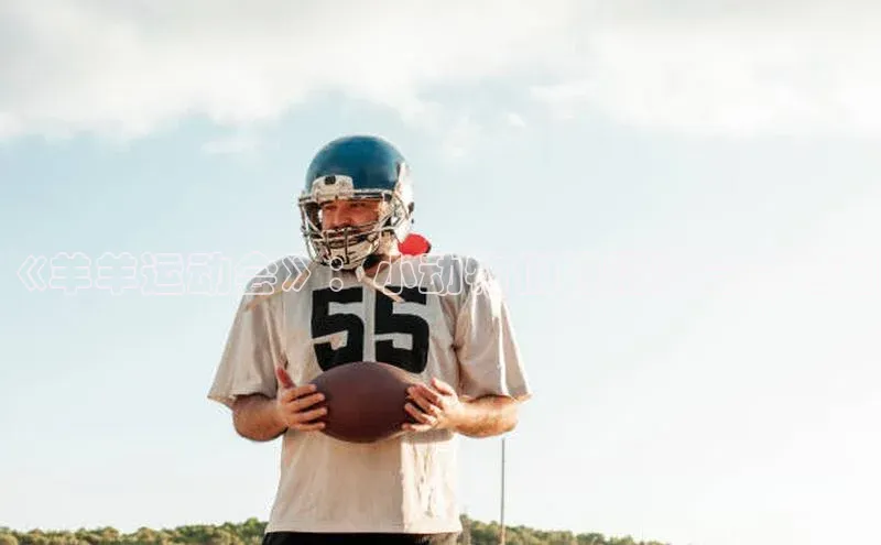 《羊羊运动会》：小动物们的精彩竞技时刻