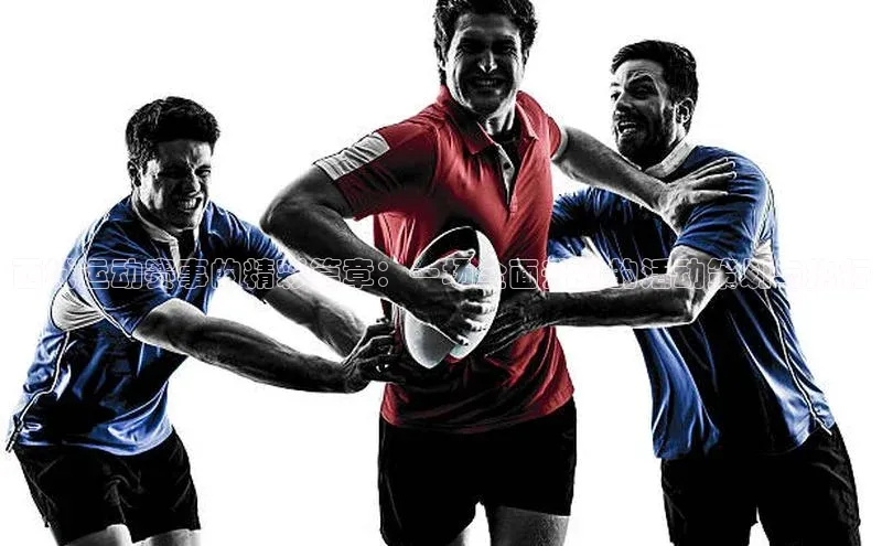 西城运动赛事的精彩篇章：一场全面升级的活动策划与执行