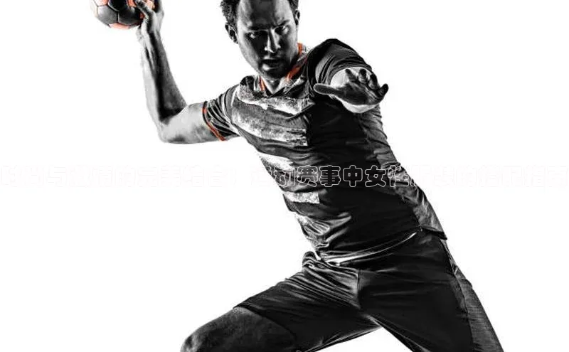 时尚与激情的完美结合：运动赛事中女性服装的搭配指南