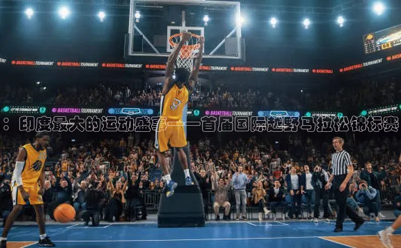 ：印度最大的运动盛事——首届国际越野马拉松锦标赛