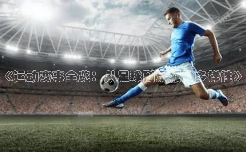 《运动赛事全览：从足球到滑板的多样性》