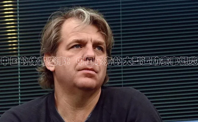 中国的体育盛事：中国承办的大型运动赛事概览