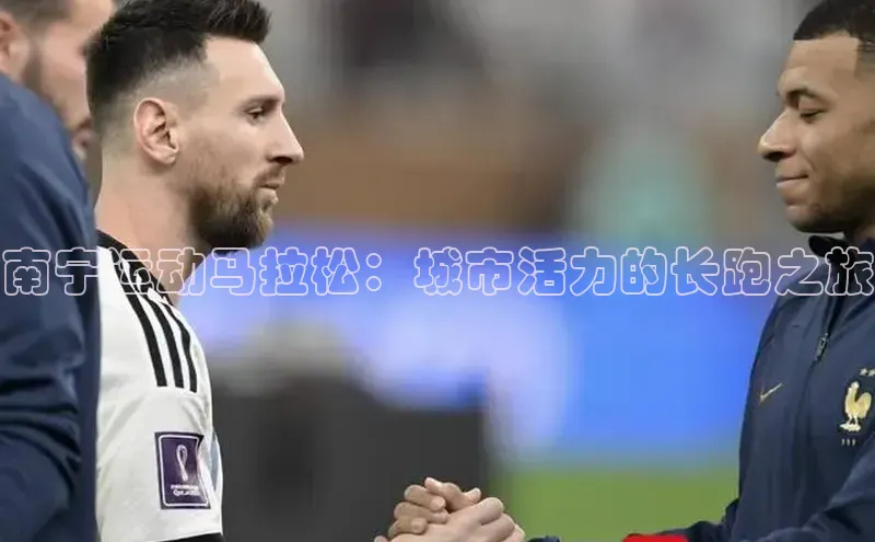 南宁运动马拉松：城市活力的长跑之旅