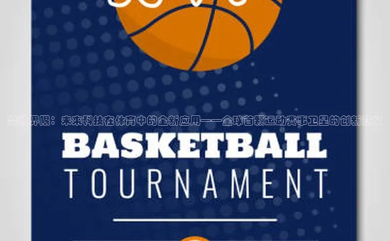 突破界限：未来科技在体育中的全新应用——全球首颗运动赛事卫星的创新意义