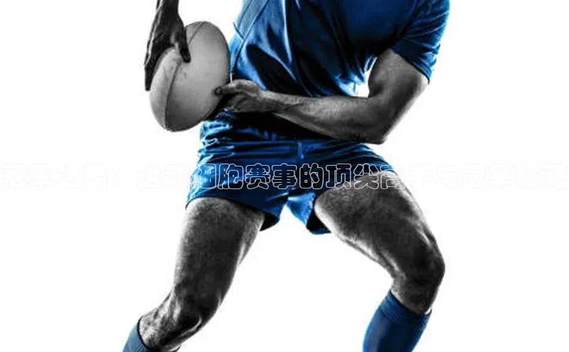 冠军之路：运动细胞赛事的顶尖高手与冠军秘籍