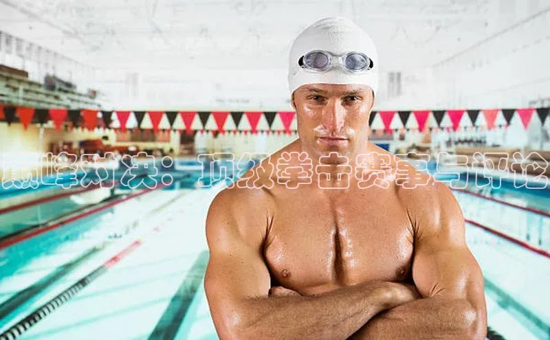 巅峰对决：顶级拳击赛事与评论