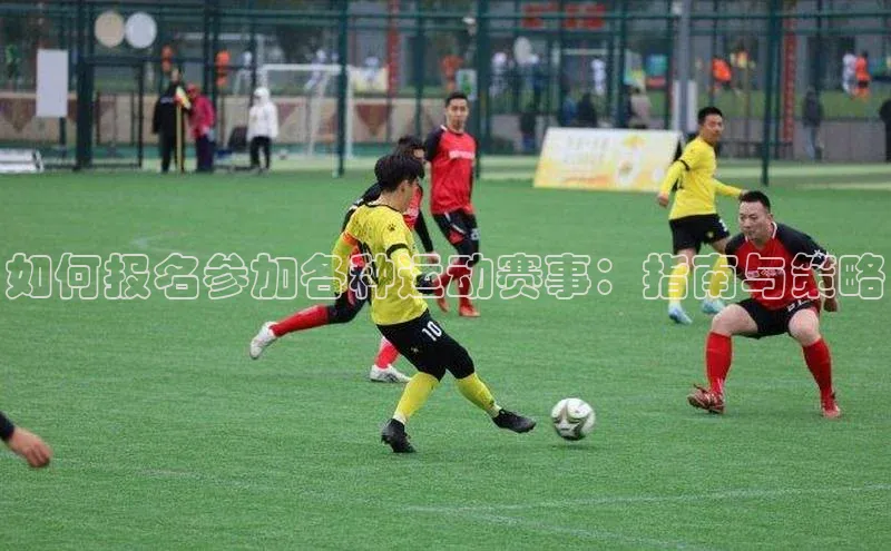 如何报名参加各种运动赛事：指南与策略