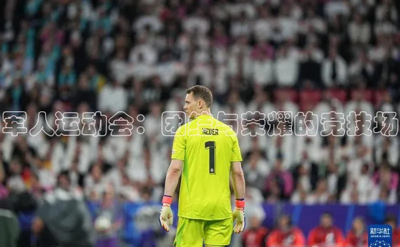 军人运动会：团结与荣耀的竞技场