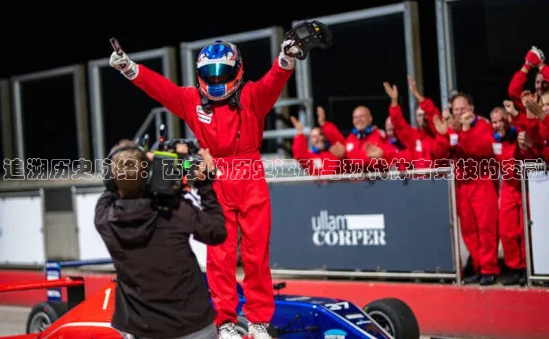 追溯历史脉络：西安的历史运动与现代体育竞技的交融