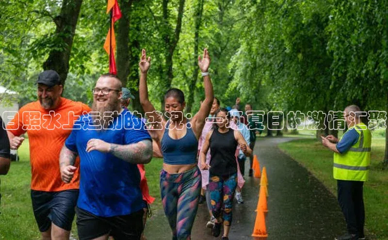 日照水上运动的盛况：一场夏日的激情汇聚