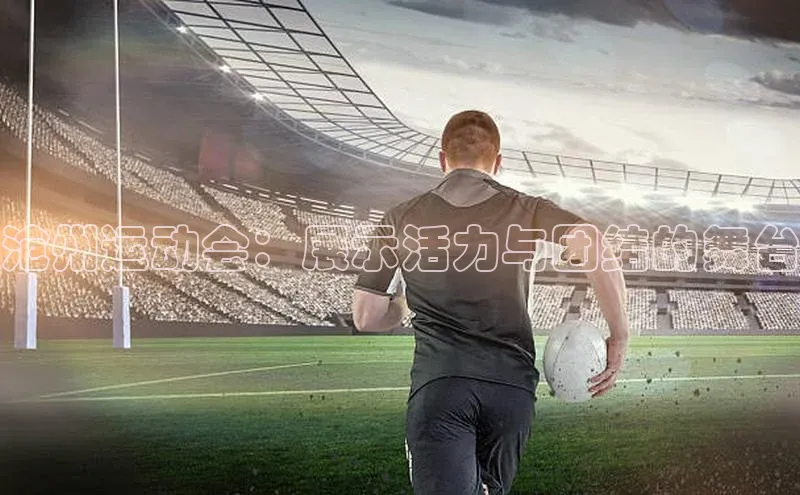 沧州运动会：展示活力与团结的舞台