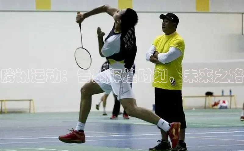 腾讯运动：告别辉煌时刻，未来之路