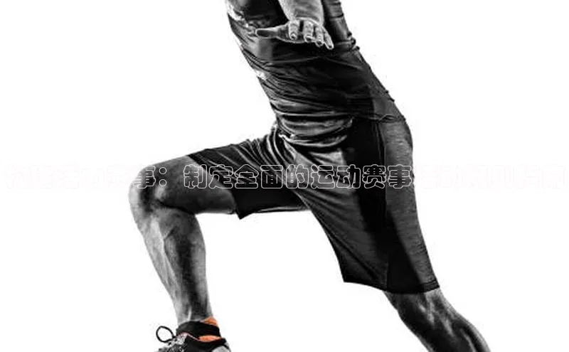 构建活力赛事：制定全面的运动赛事活动规则指南