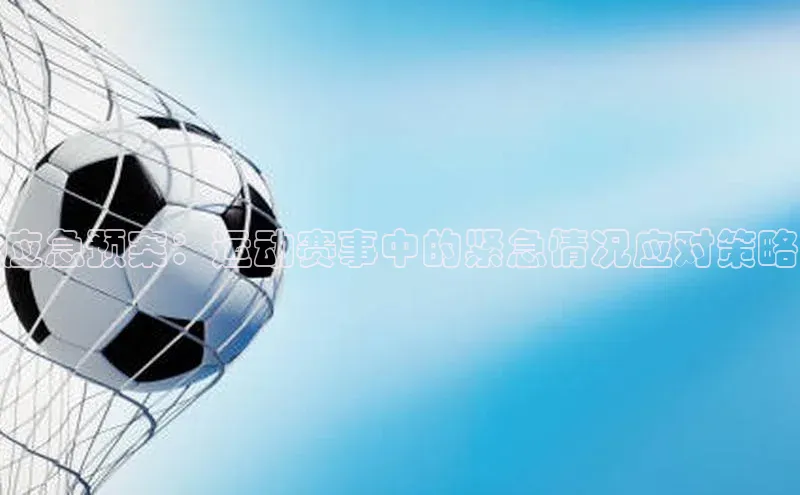 应急预案：运动赛事中的紧急情况应对策略