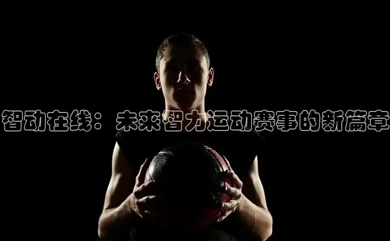 智动在线：未来智力运动赛事的新篇章
