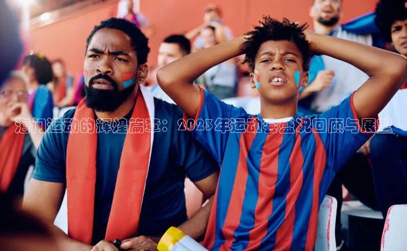 海门运动的辉煌篇章：2023年运动会盛况回顾与展望
