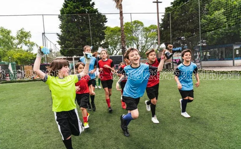 运动赛事的激情瞬间：你的呐喊将带来胜利的力量