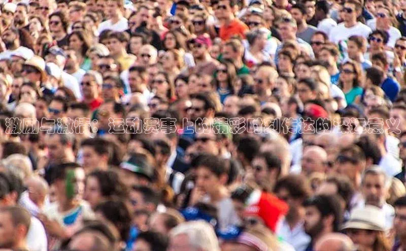 激励与激情：运动赛事上的精彩时刻传达的深远意义