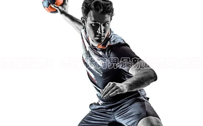 港媒聚焦：香港体育界最新动态与成就