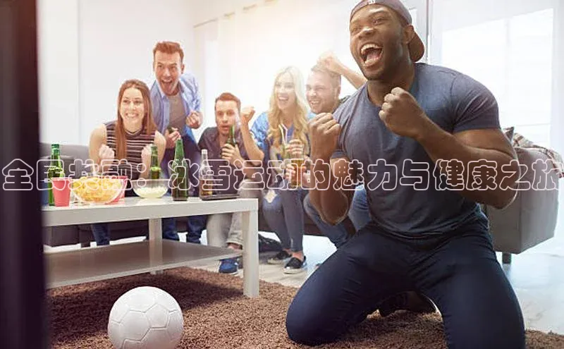 全民共融：冰雪运动的魅力与健康之旅