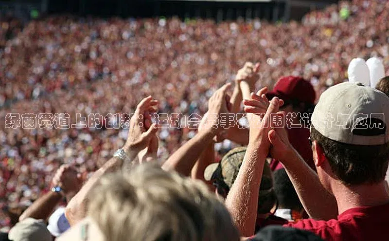 绿茵赛道上的创新：运动会赛事移动围栏设计与应用