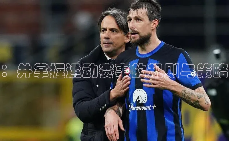 ：并掌握运动赛事的规则与策略