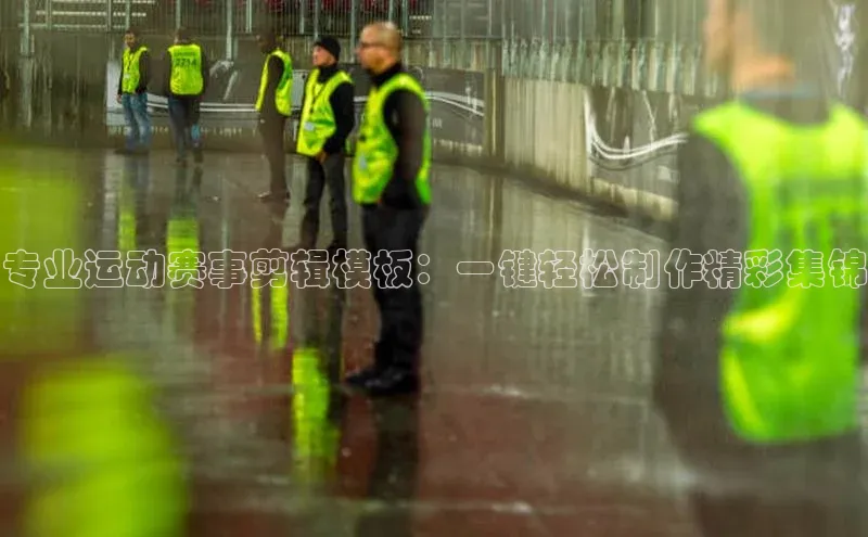 专业运动赛事剪辑模板：一键轻松制作精彩集锦