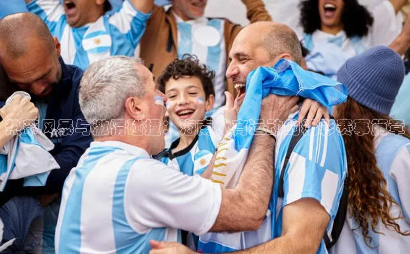 热带风暴与激情碰撞：海南体育运动的精彩赛事篇章