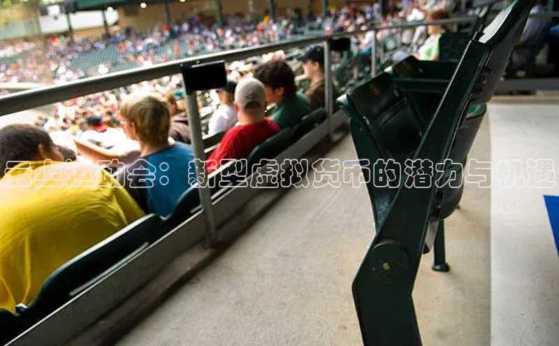 云上运动会：新型虚拟货币的潜力与机遇