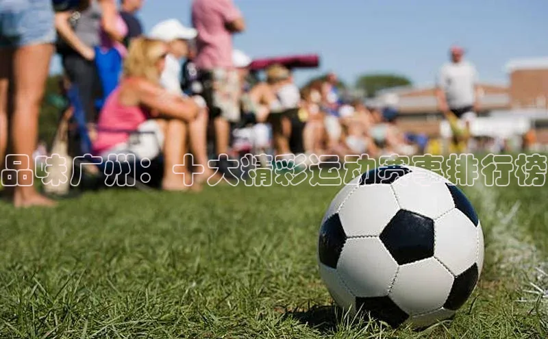 品味广州：十大精彩运动赛事排行榜