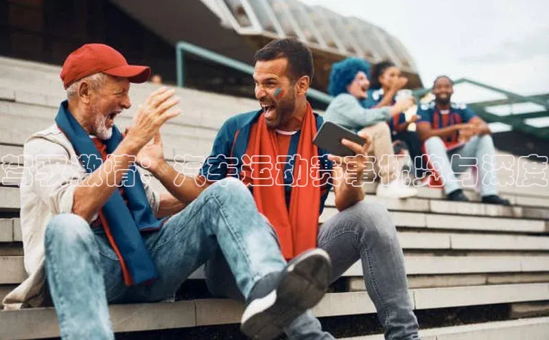 驾驭激情：汽车运动赛事概览与深度