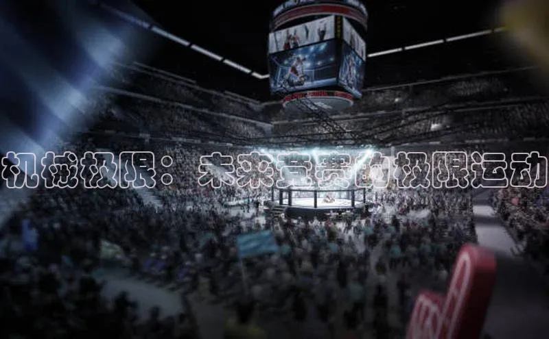 机械极限：未来竞赛的极限运动