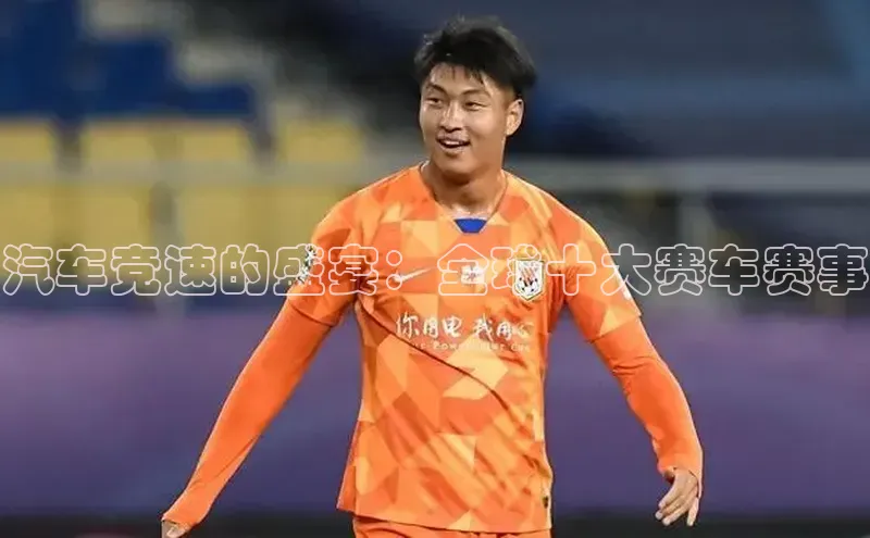 汽车竞速的盛宴：全球十大赛车赛事