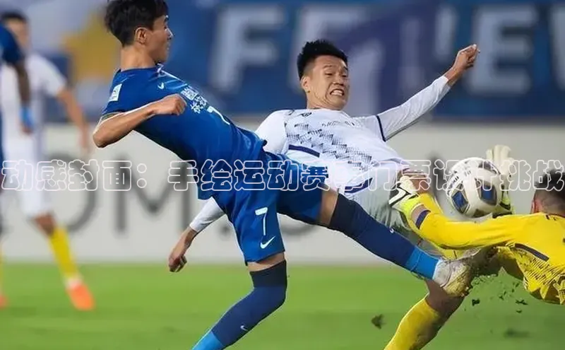 动感封面：手绘运动赛事门票设计挑战