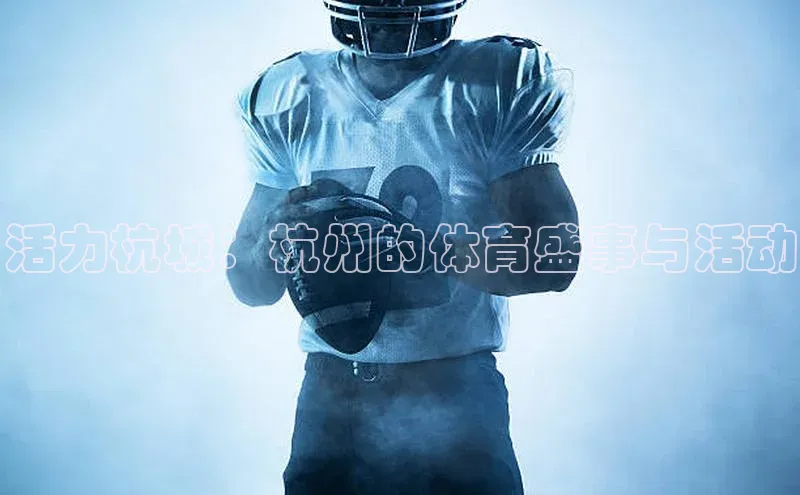 活力杭城：杭州的体育盛事与活动