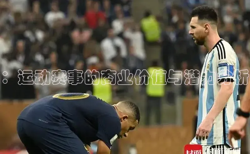 ：运动赛事的商业价值与潜力分析