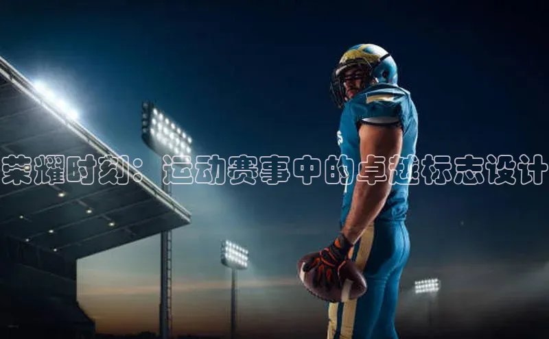 荣耀时刻：运动赛事中的卓越标志设计