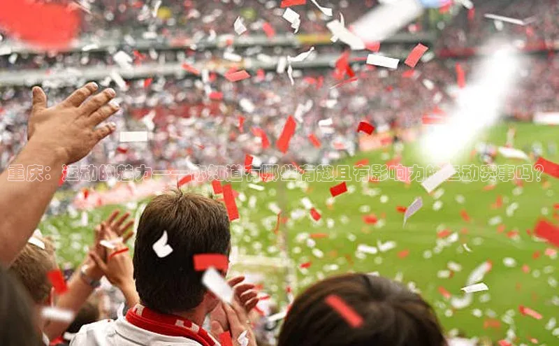 重庆：运动的魅力——你知道有哪些有趣且有影响力的运动赛事吗？