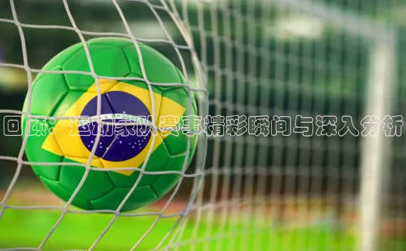 回顾：运动家队赛事精彩瞬间与深入分析