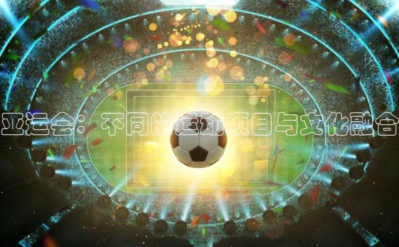 亚运会：不同的运动项目与文化融合