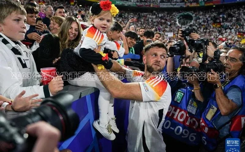 2023年贵州省重要运动赛事一览：精彩赛事不容错过！