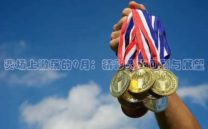 赛场上激荡的9月：精彩赛事回顾与展望