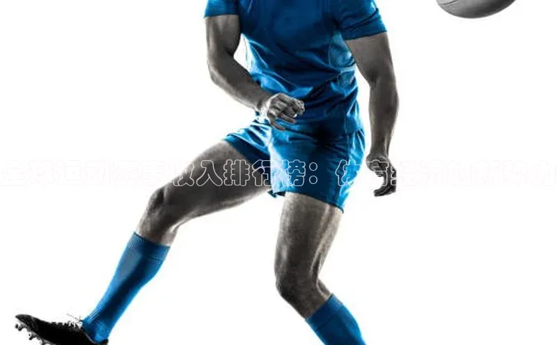 全球运动赛事收入排行榜：体育经济的新势力