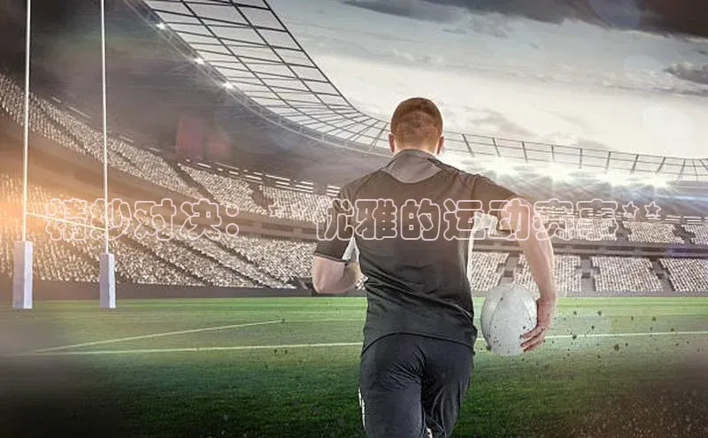 精妙对决：**优雅的运动赛事**