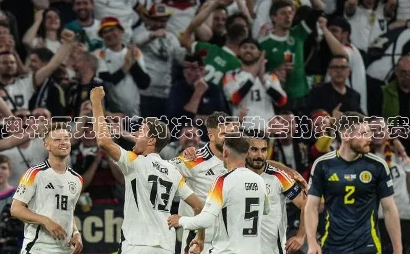 奥林匹克巅峰对决：运动会的终极竞赛