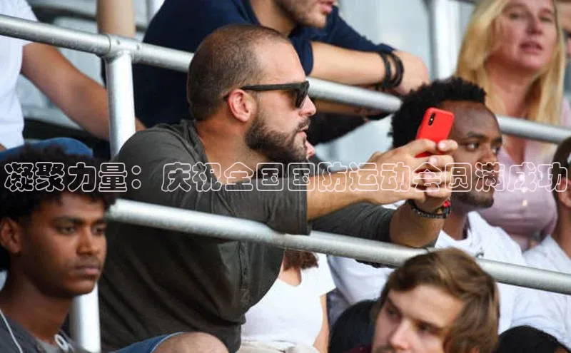 凝聚力量：庆祝全国国防运动会圆满成功