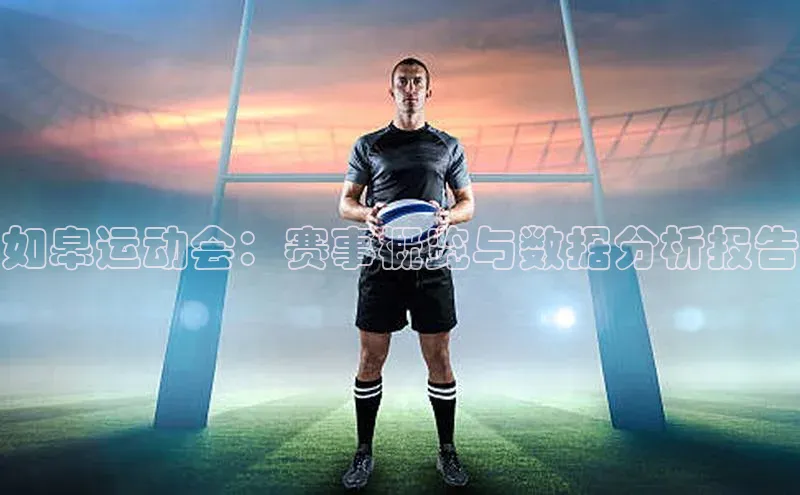如皋运动会：赛事概览与数据分析报告