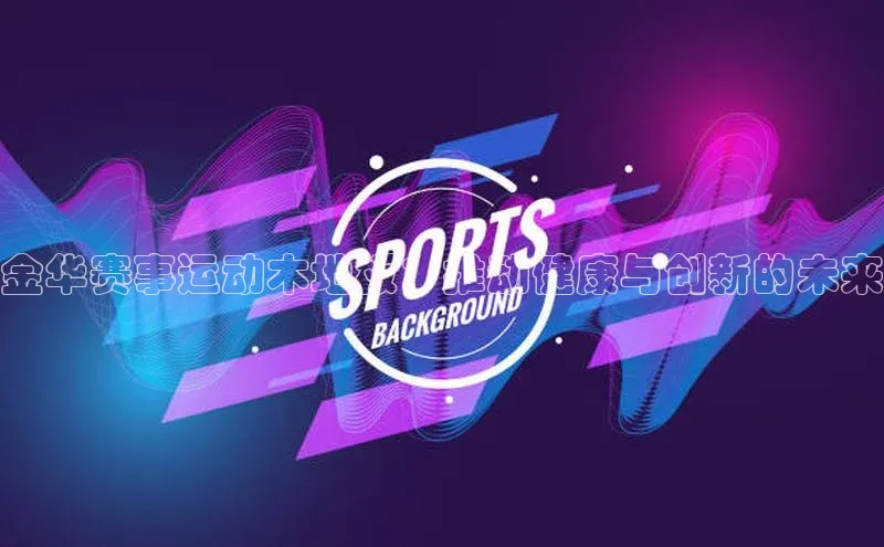 金华赛事运动木地板：推动健康与创新的未来