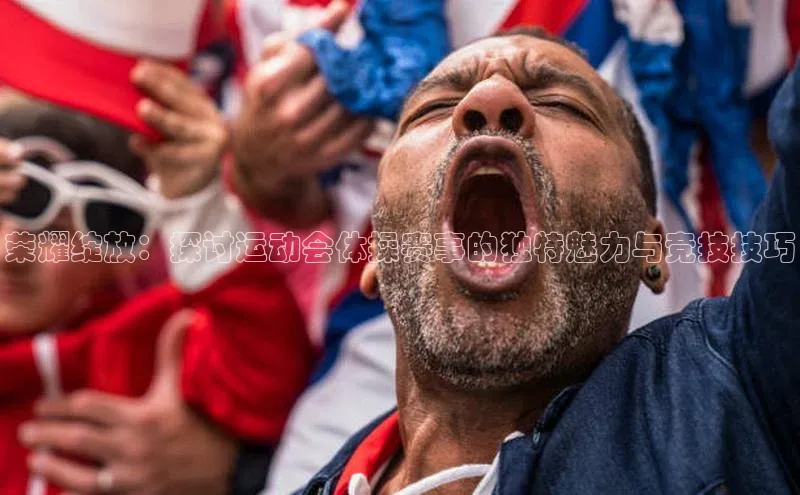 荣耀绽放：探讨运动会体操赛事的独特魅力与竞技技巧