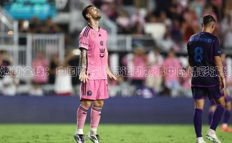 燃动全球：中国歌在国际运动赛事中的精彩演绎